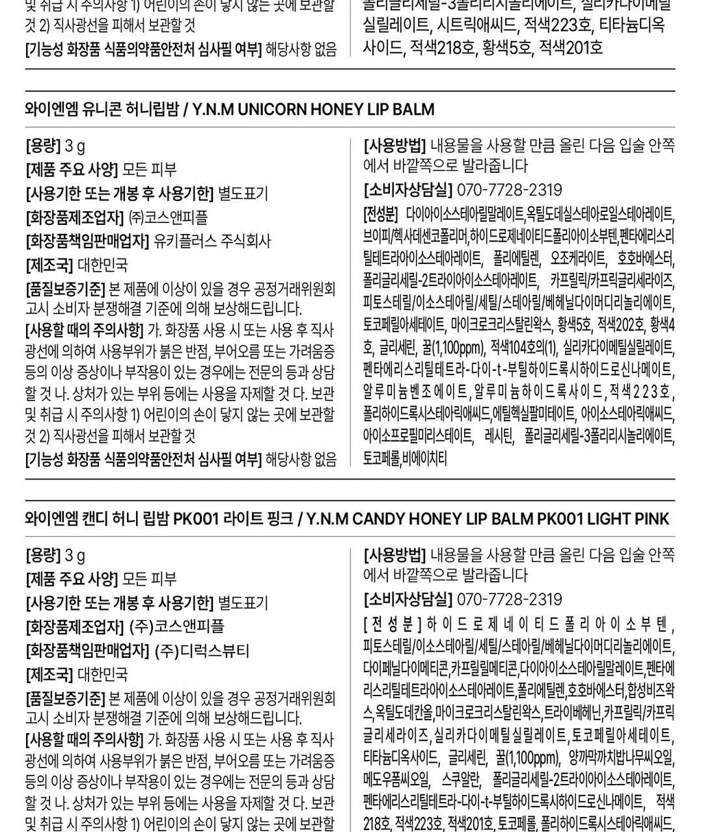 [아이돌PICK] YNM 허니 컬러 립밤 8종 단품/기획 상세페이지 45